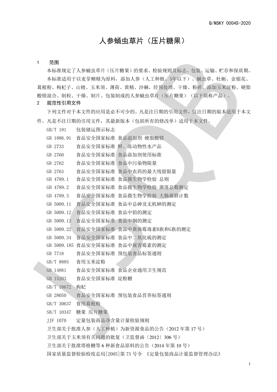 QNSKY 0004 S-2020 人参蛹虫草片（压片糖果）.pdf_第3页