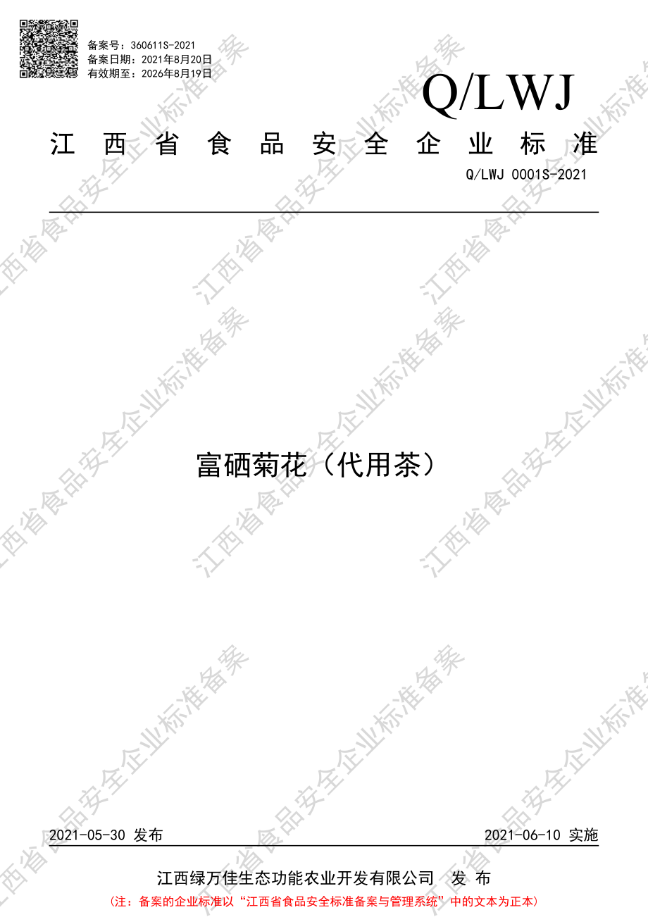 QLWJ 0001 S-2021 富硒菊花（代用茶）.pdf_第1页