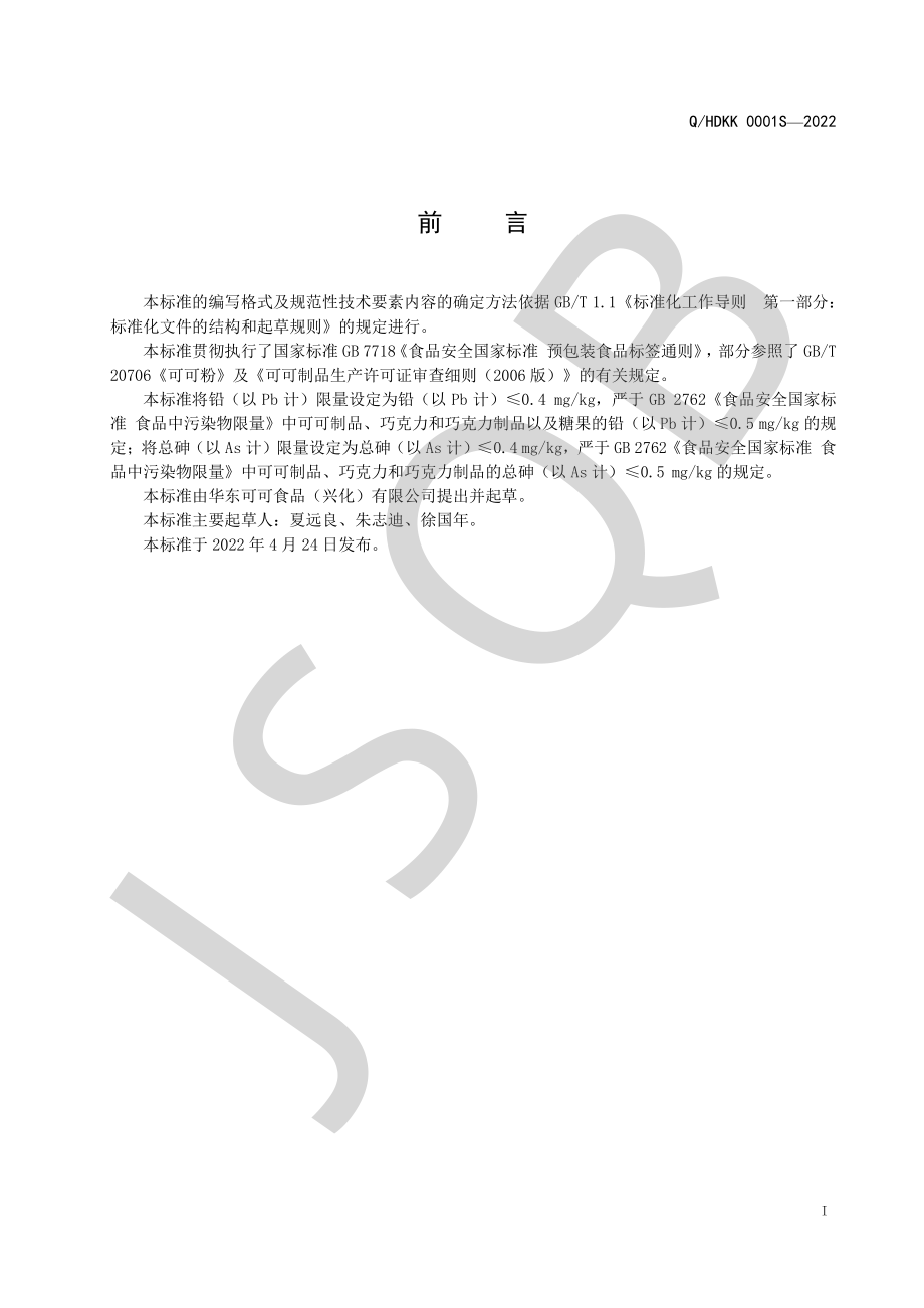 QHDKK 0001 S-2022 黑可可粉.pdf_第2页