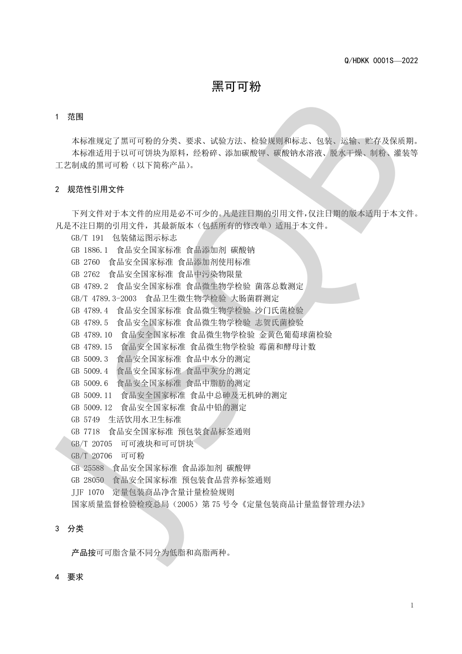 QHDKK 0001 S-2022 黑可可粉.pdf_第3页