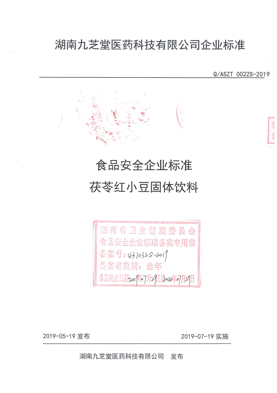 QASZT 0022 S-2019 茯苓红小豆固体饮料.pdf_第1页