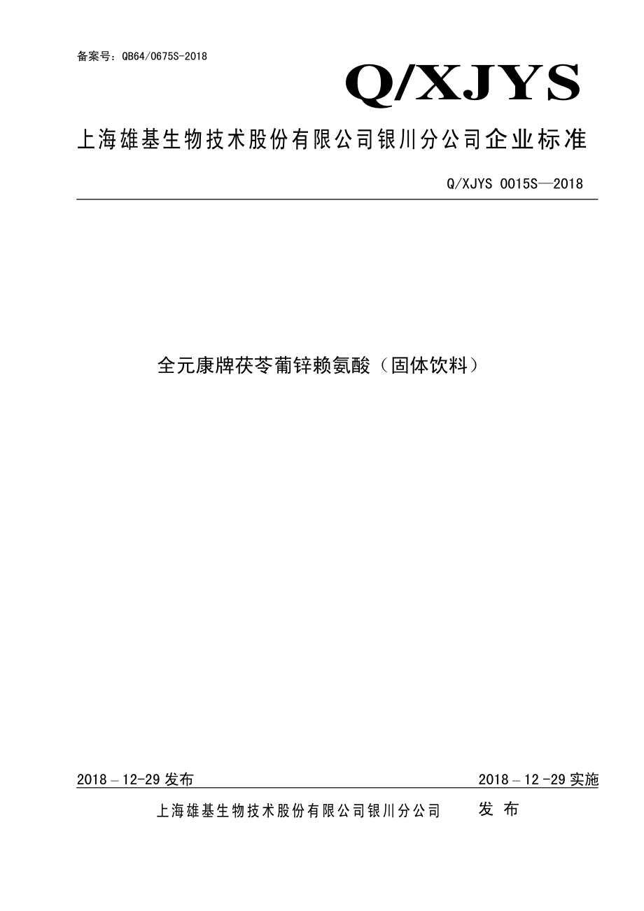 QXJYS 0015 S-2018 全元康牌茯苓葡锌赖氨酸（固体饮料）.pdf_第1页