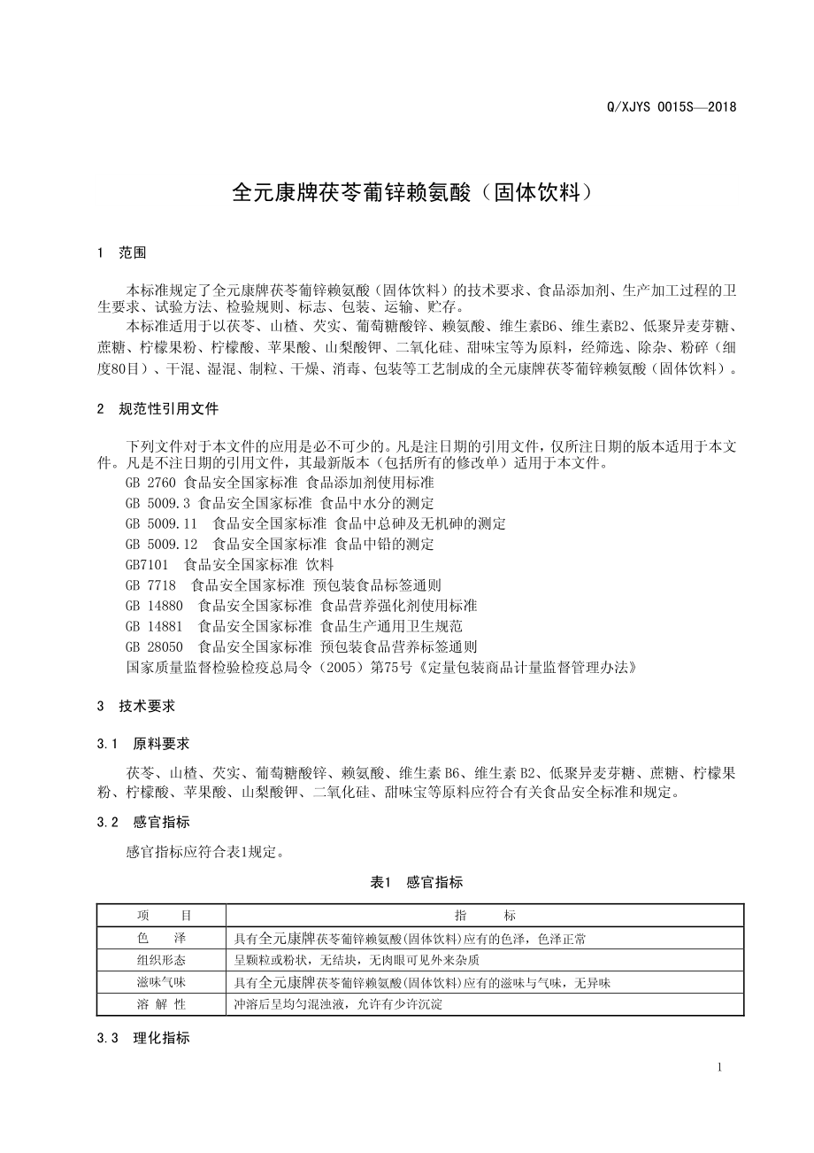 QXJYS 0015 S-2018 全元康牌茯苓葡锌赖氨酸（固体饮料）.pdf_第3页