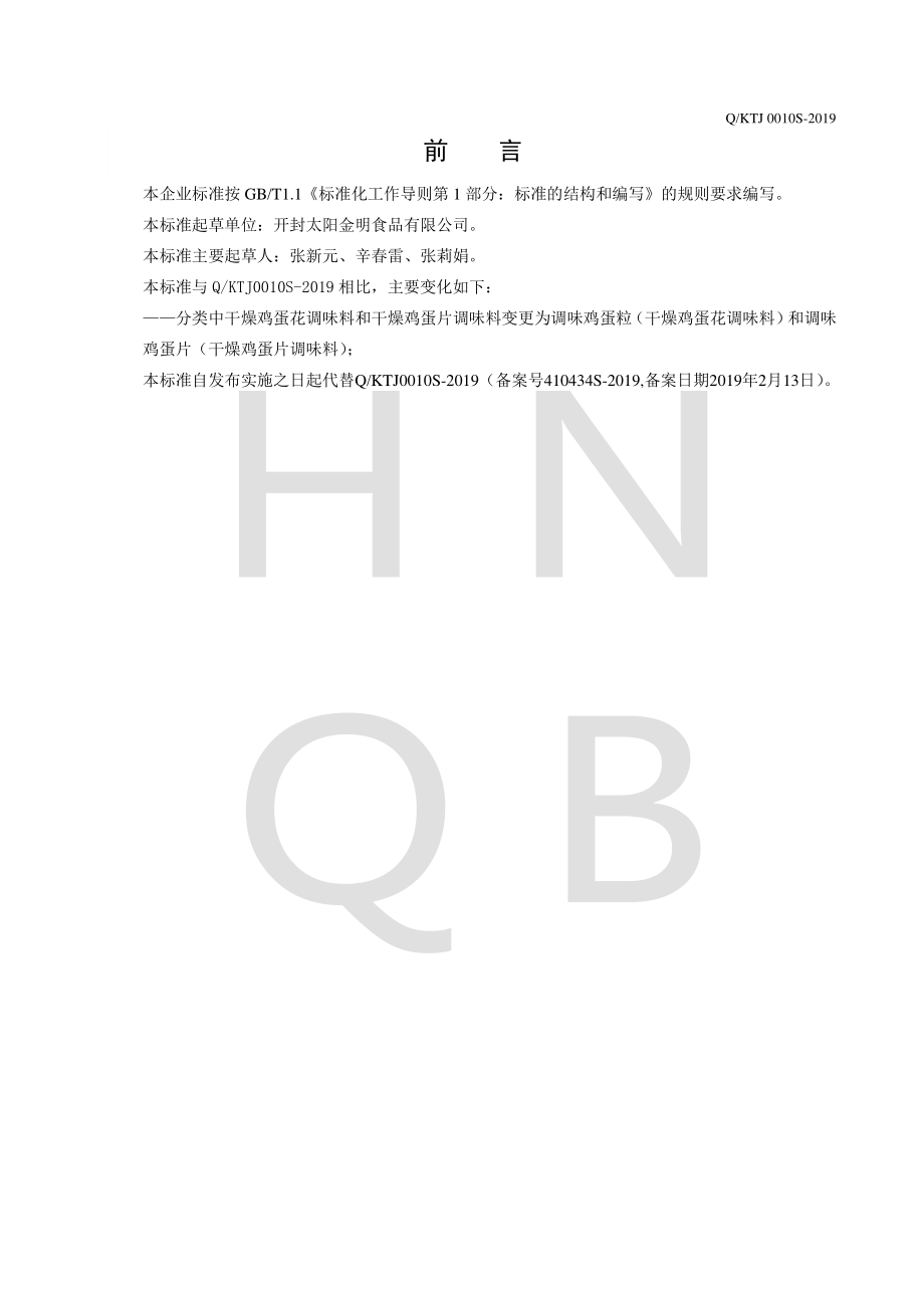 QKTJ 0010 S-2019 干燥鸡蛋调味料.pdf_第2页