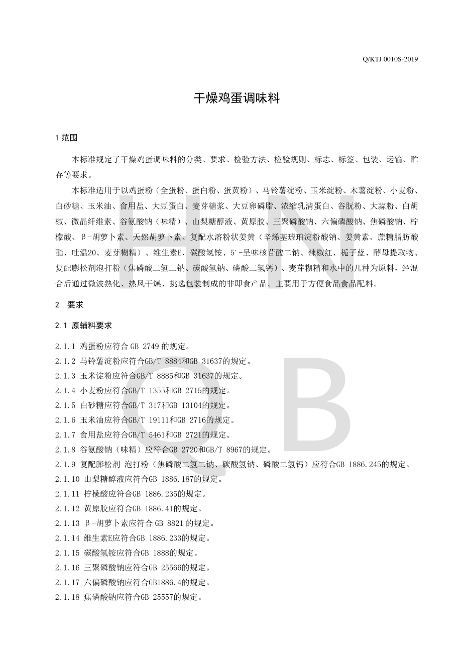 QKTJ 0010 S-2019 干燥鸡蛋调味料.pdf_第3页