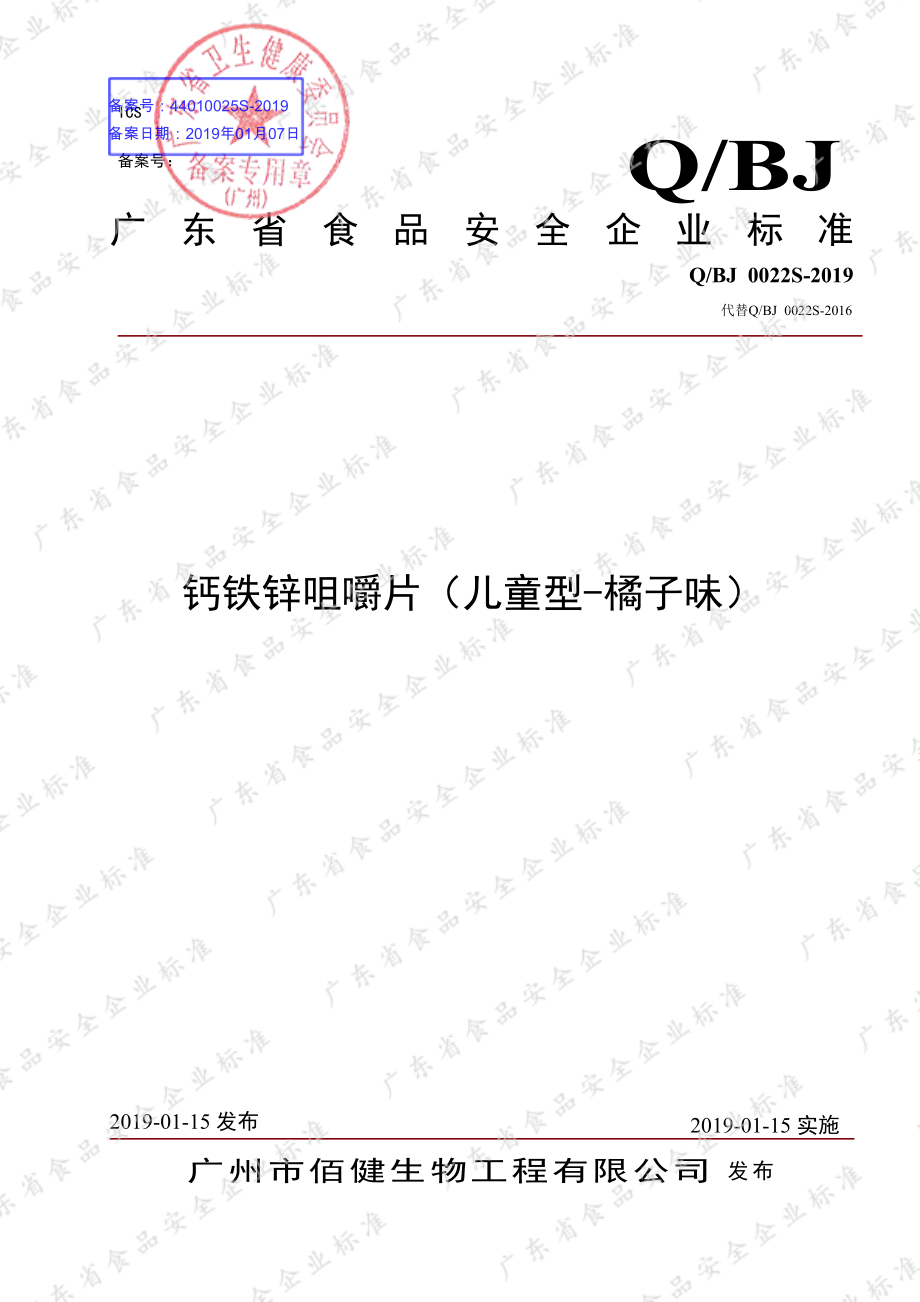 QBJ 0022 S-2019 钙铁锌咀嚼片（儿童型-橘子味）.pdf_第1页