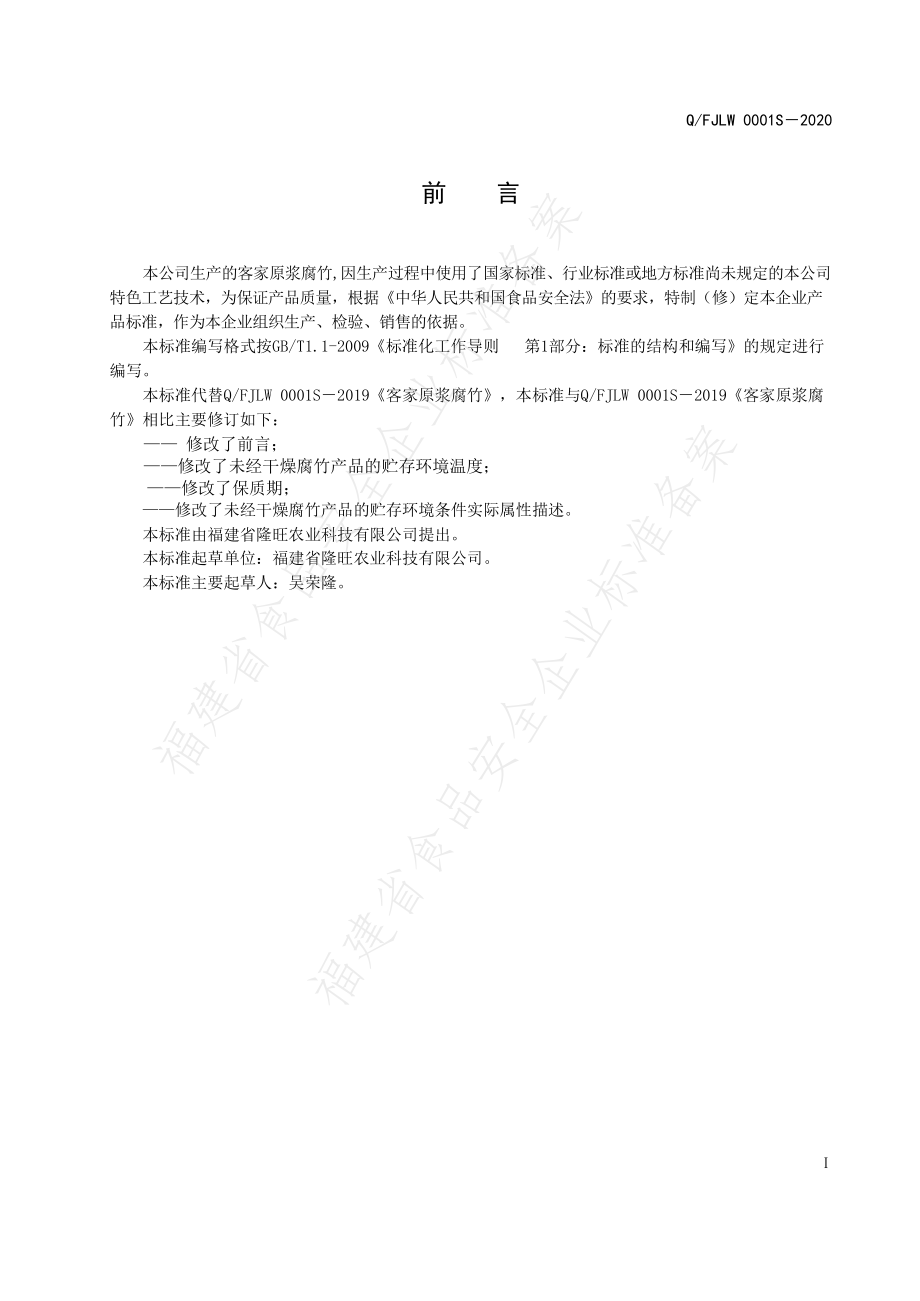 QFJLW 0001 S-2020 客家原浆腐竹.pdf_第2页