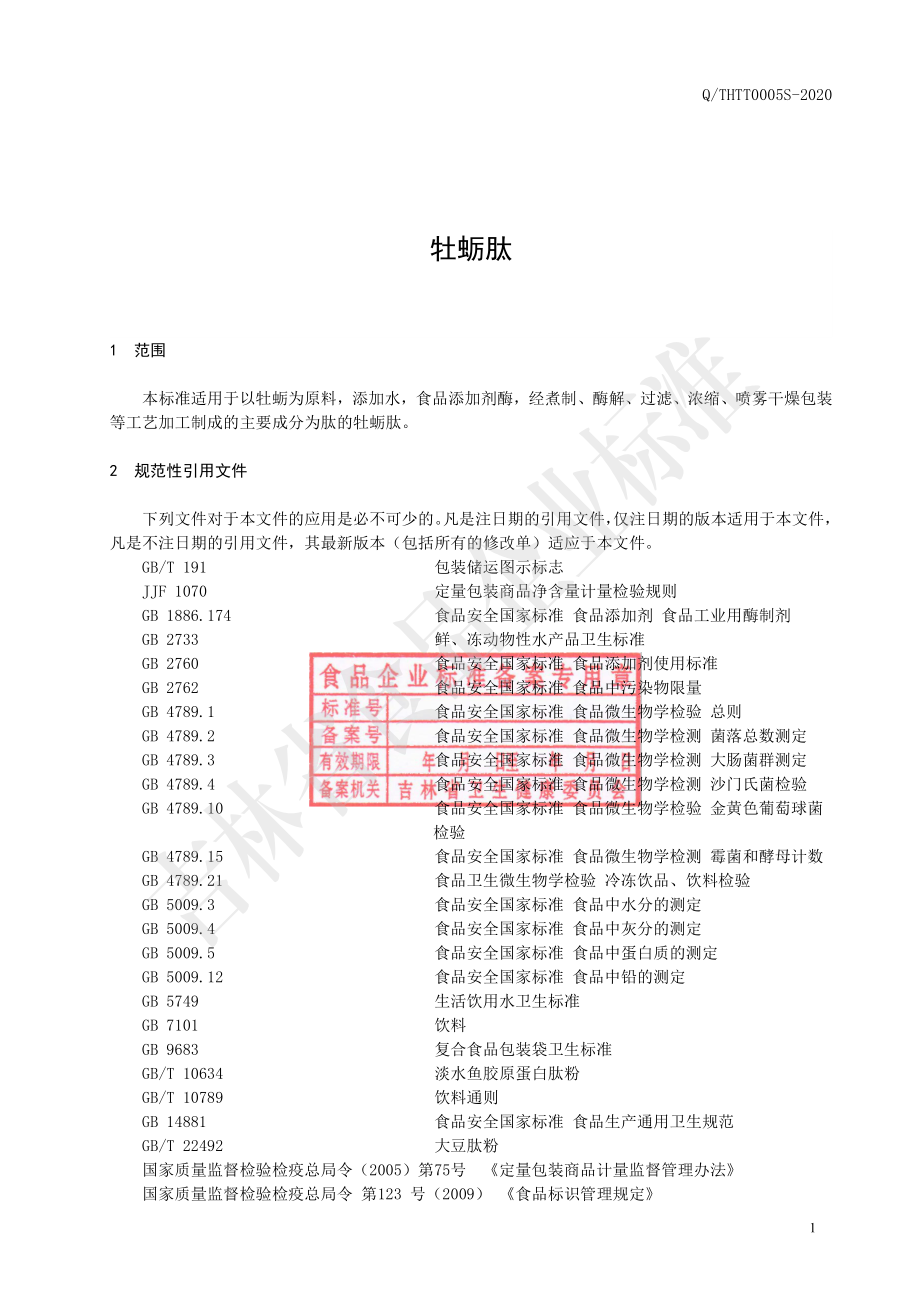 QTHTT 0005 S-2020 牡蛎肽.pdf_第2页