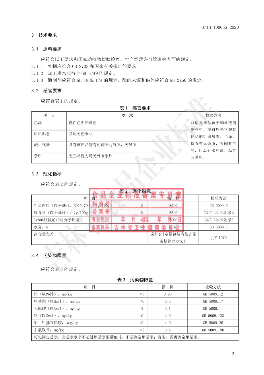 QTHTT 0005 S-2020 牡蛎肽.pdf_第3页