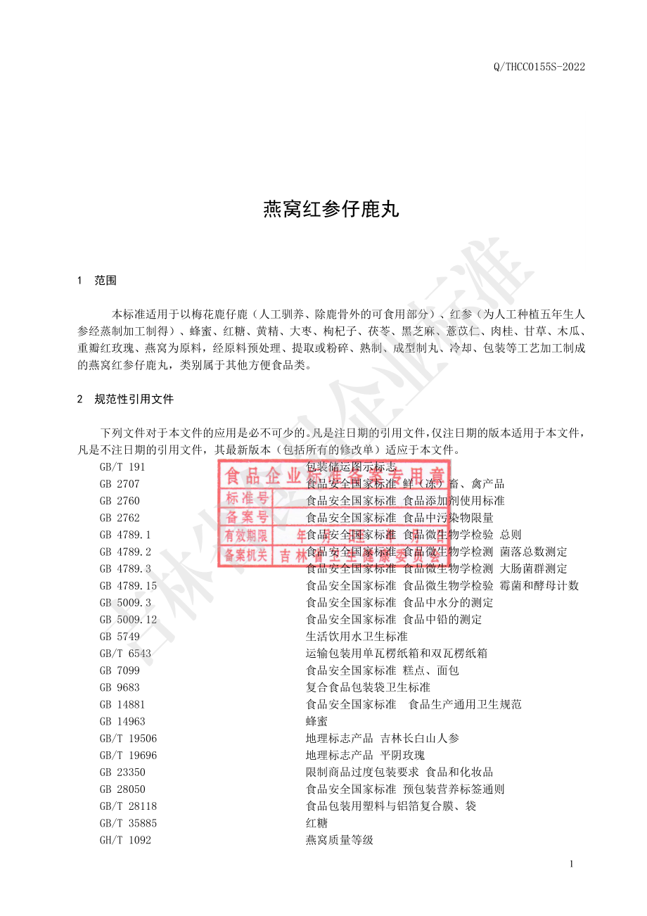 QTHCC 0155 S-2022 燕窝红参仔鹿丸.pdf_第2页