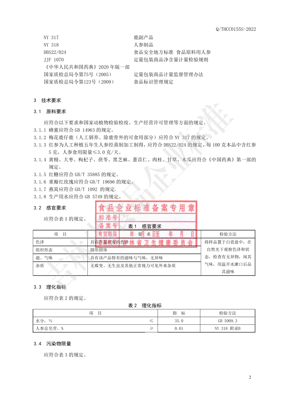 QTHCC 0155 S-2022 燕窝红参仔鹿丸.pdf_第3页