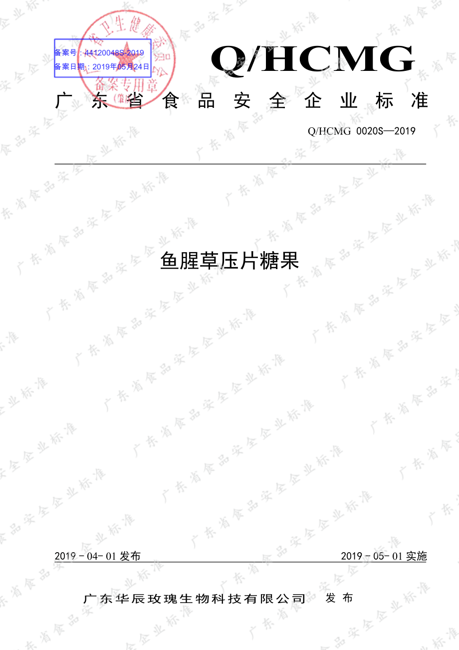 QHCMG 0020 S-2019 鱼腥草压片糖果.pdf_第1页