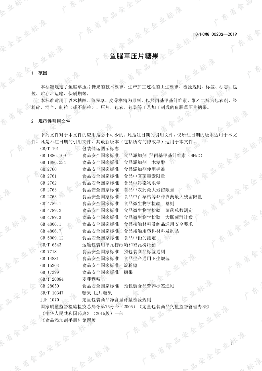 QHCMG 0020 S-2019 鱼腥草压片糖果.pdf_第3页