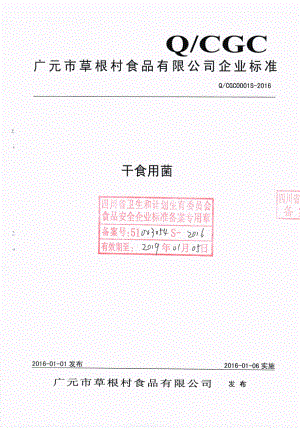 QCGC 0001 S-2016 广元市草根村食品有限公司 干食用菌.pdf