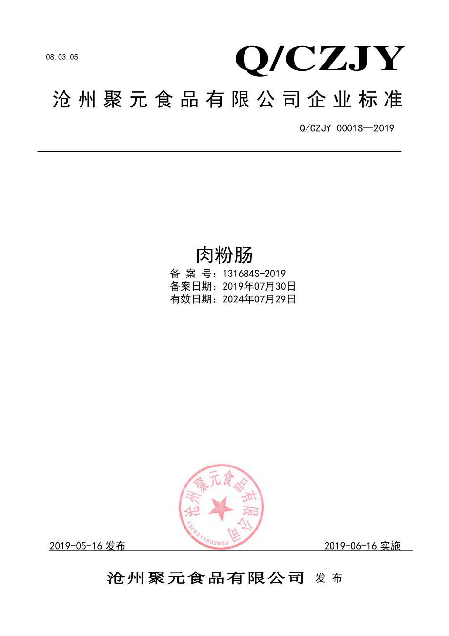 QCZJY 0001 S-2019 肉粉肠.pdf_第1页