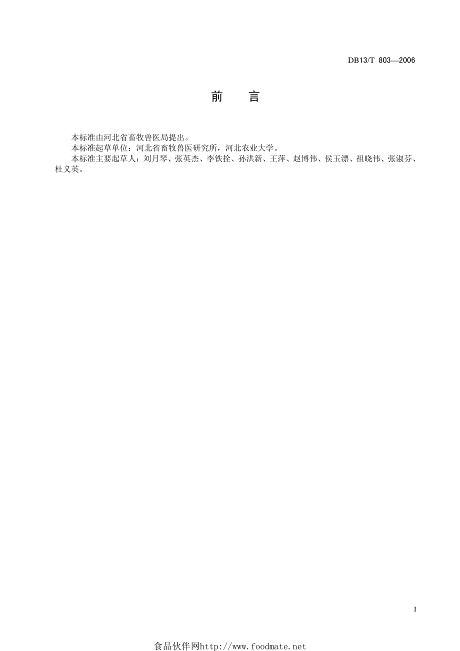 DB13T 803-2006 羊场免疫技术规程.pdf_第2页