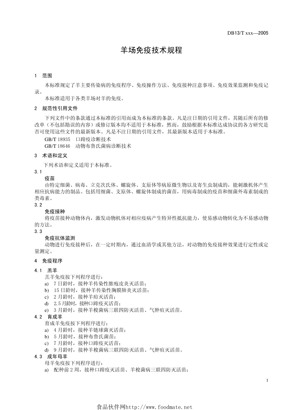 DB13T 803-2006 羊场免疫技术规程.pdf_第3页