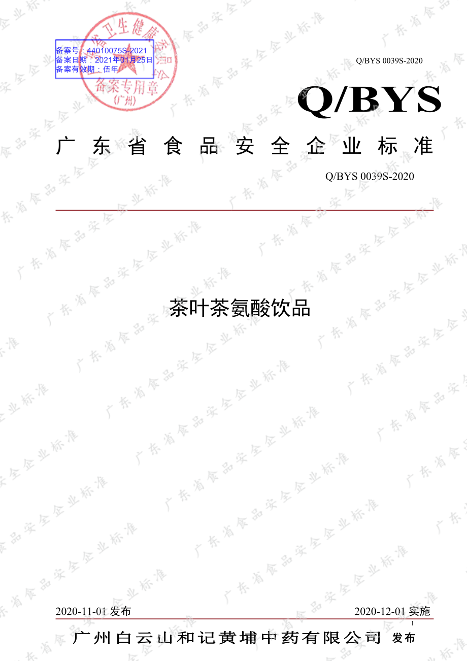 QBYS 0039 S-2020 茶叶茶氨酸饮品.pdf_第1页