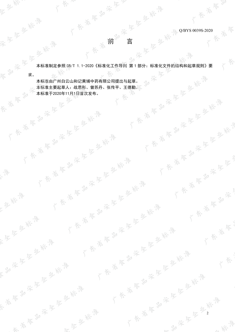 QBYS 0039 S-2020 茶叶茶氨酸饮品.pdf_第2页