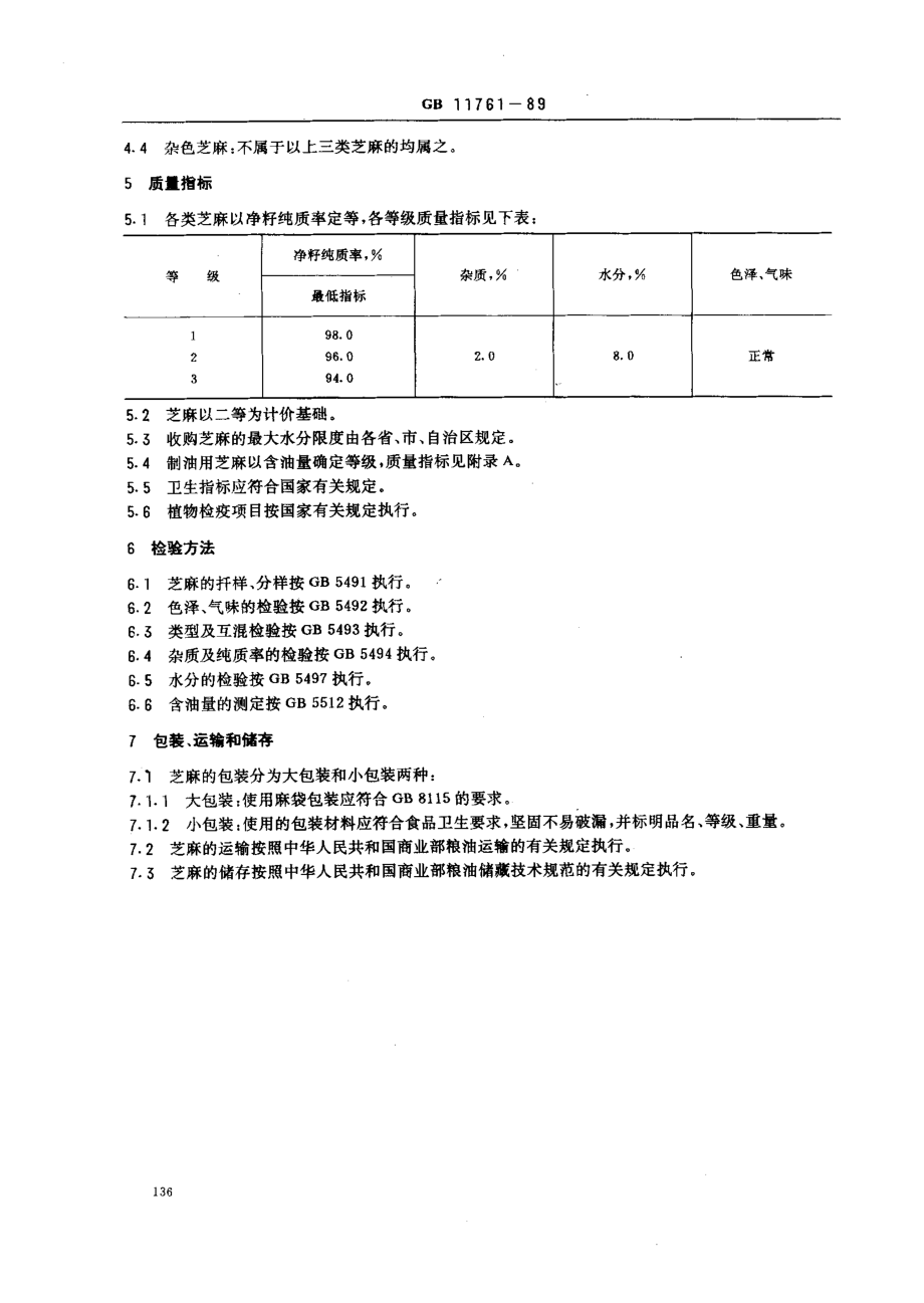 GBT 11761-1989 芝麻.pdf_第2页