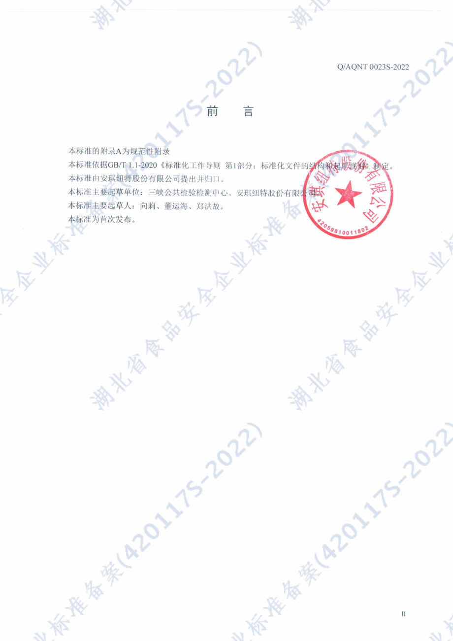 QAQNT 0023 S-2022 安琪纽特牌锌硒片.pdf_第2页