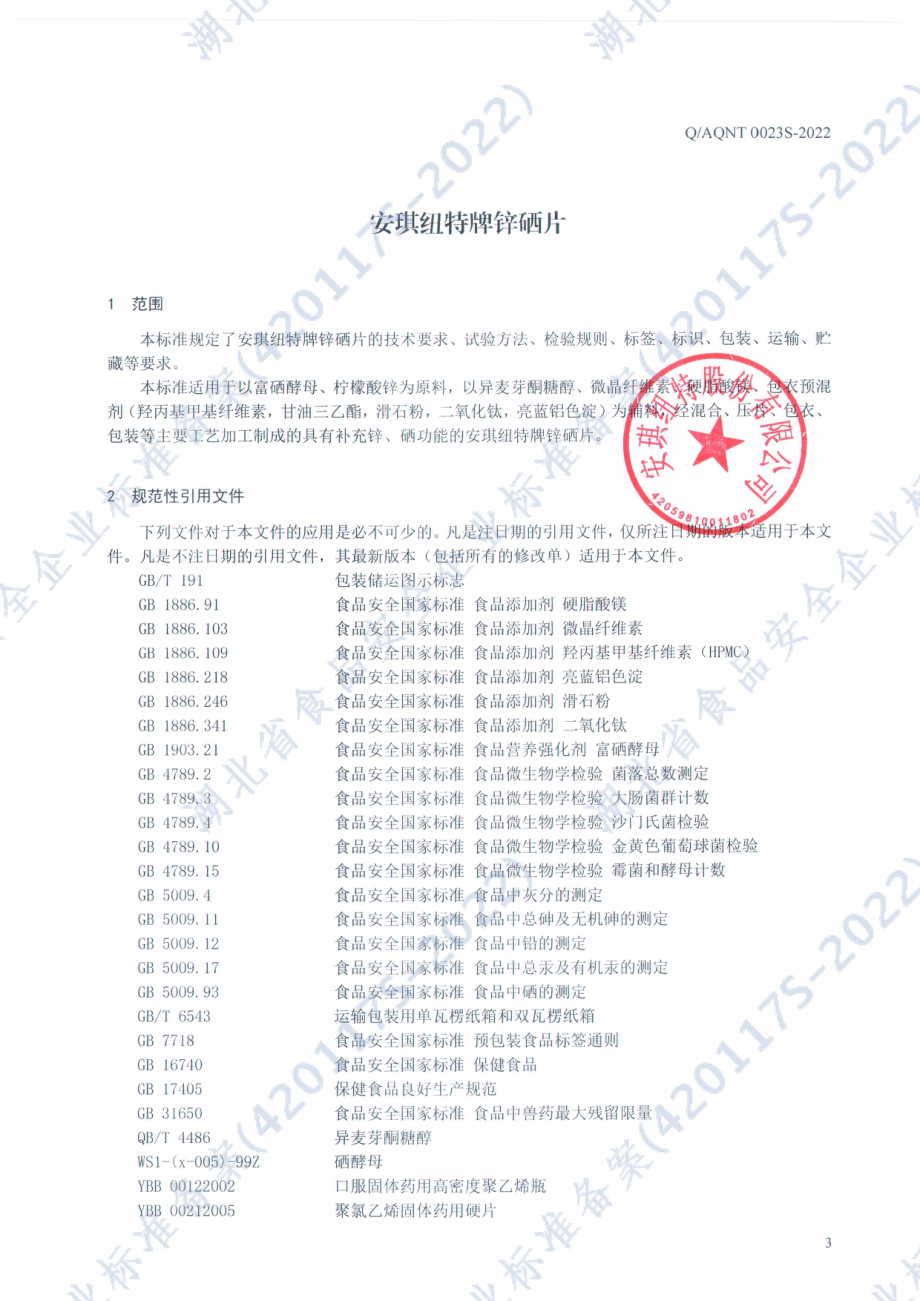 QAQNT 0023 S-2022 安琪纽特牌锌硒片.pdf_第3页