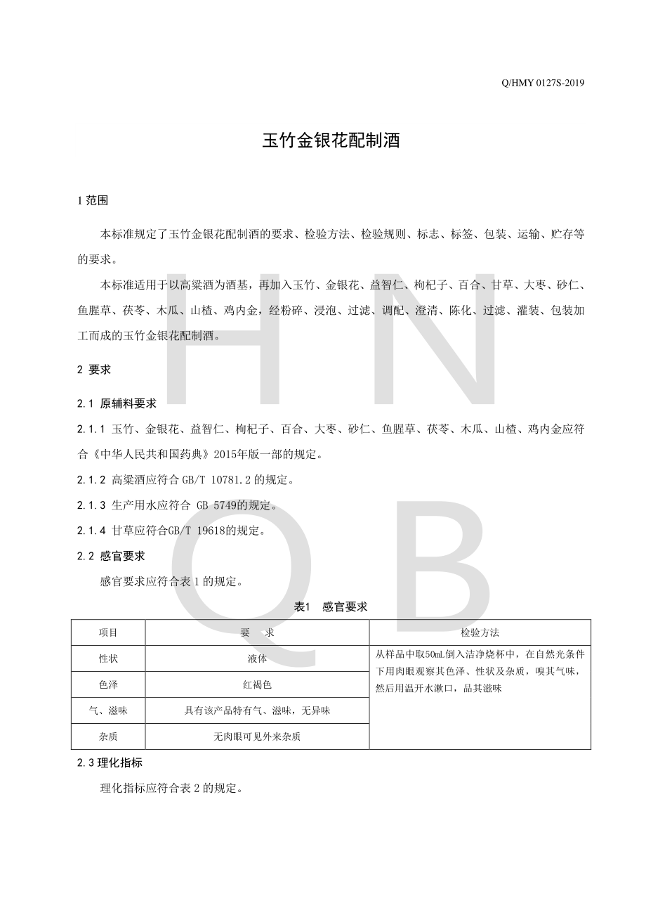 QHMY 0127 S-2019 玉竹金银花配制酒.pdf_第3页