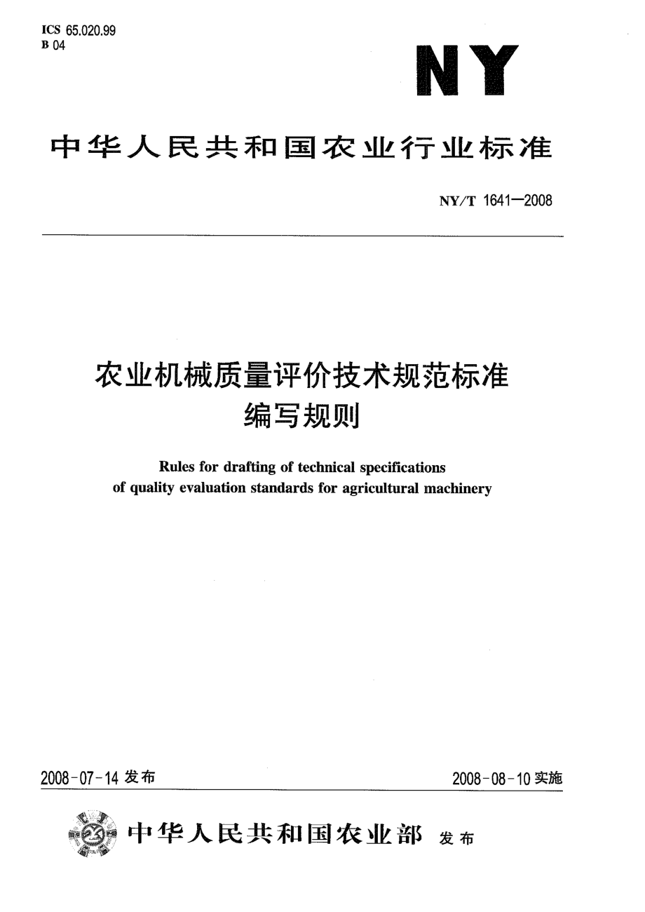 NYT 1641-2008 农业机械质量评价技术规范标准编写规则.pdf_第1页