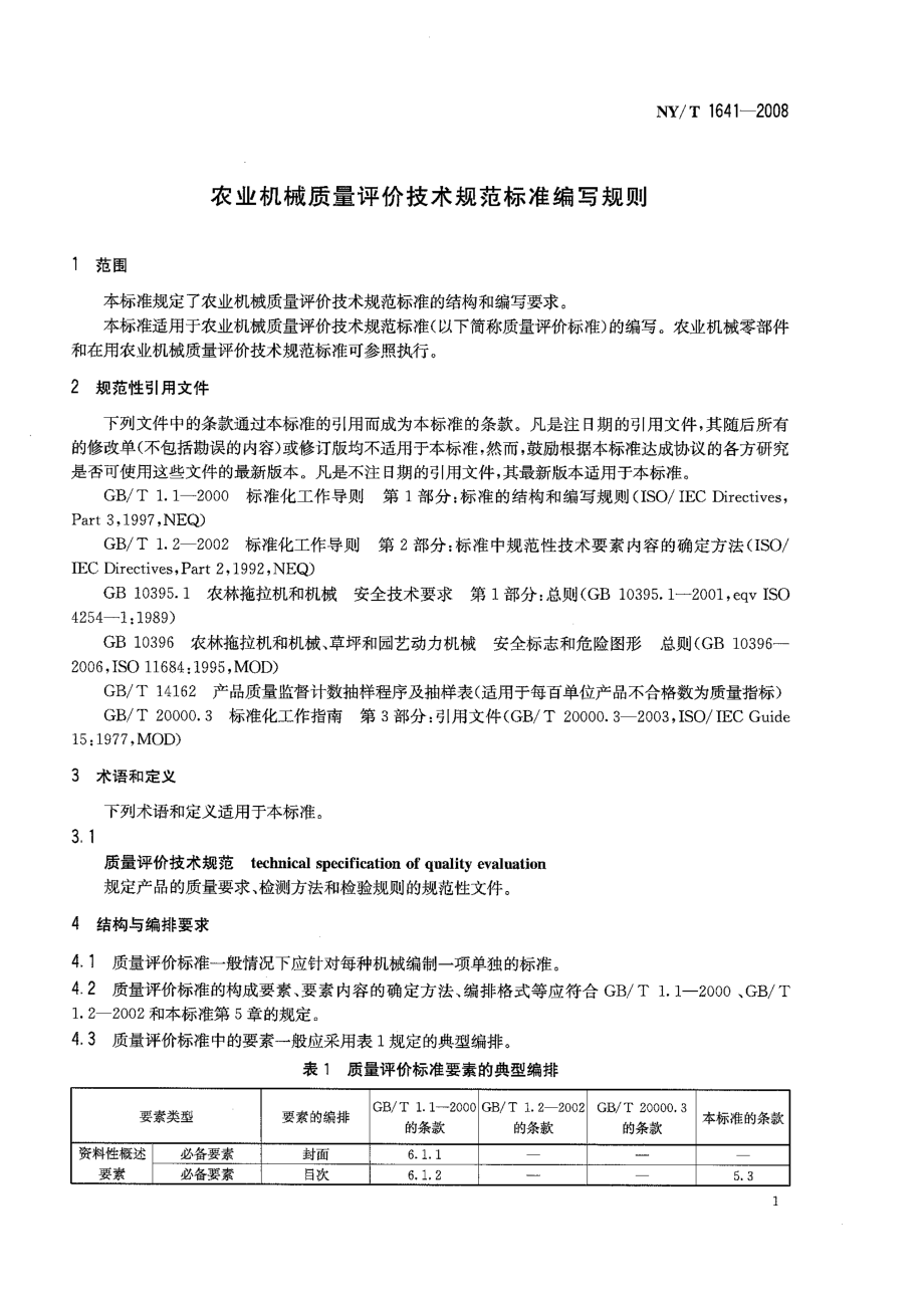 NYT 1641-2008 农业机械质量评价技术规范标准编写规则.pdf_第3页