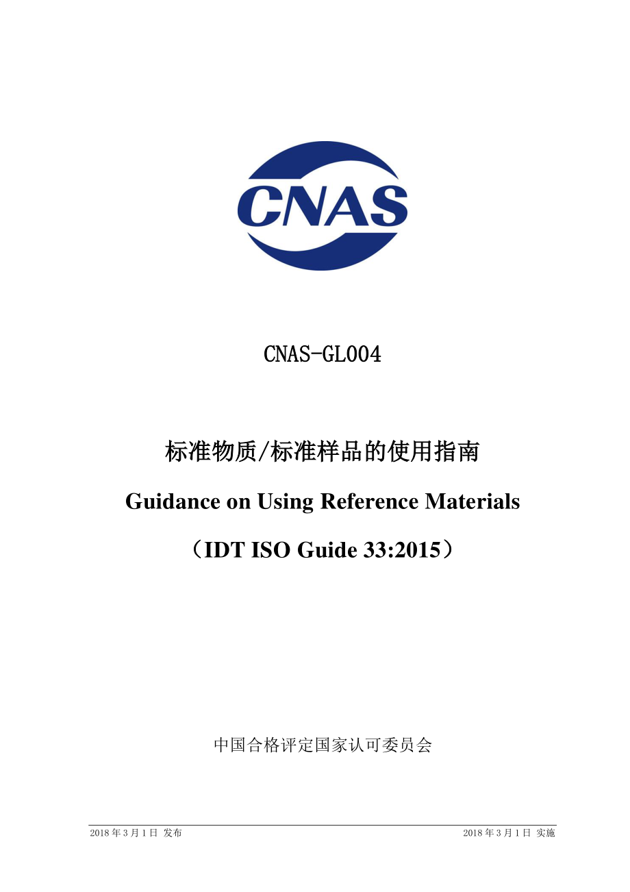 CNAS-GL004-2018.pdf_第1页