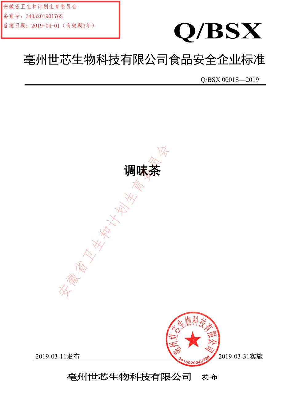 QBSX 0001 S-2019 调味茶.pdf_第1页