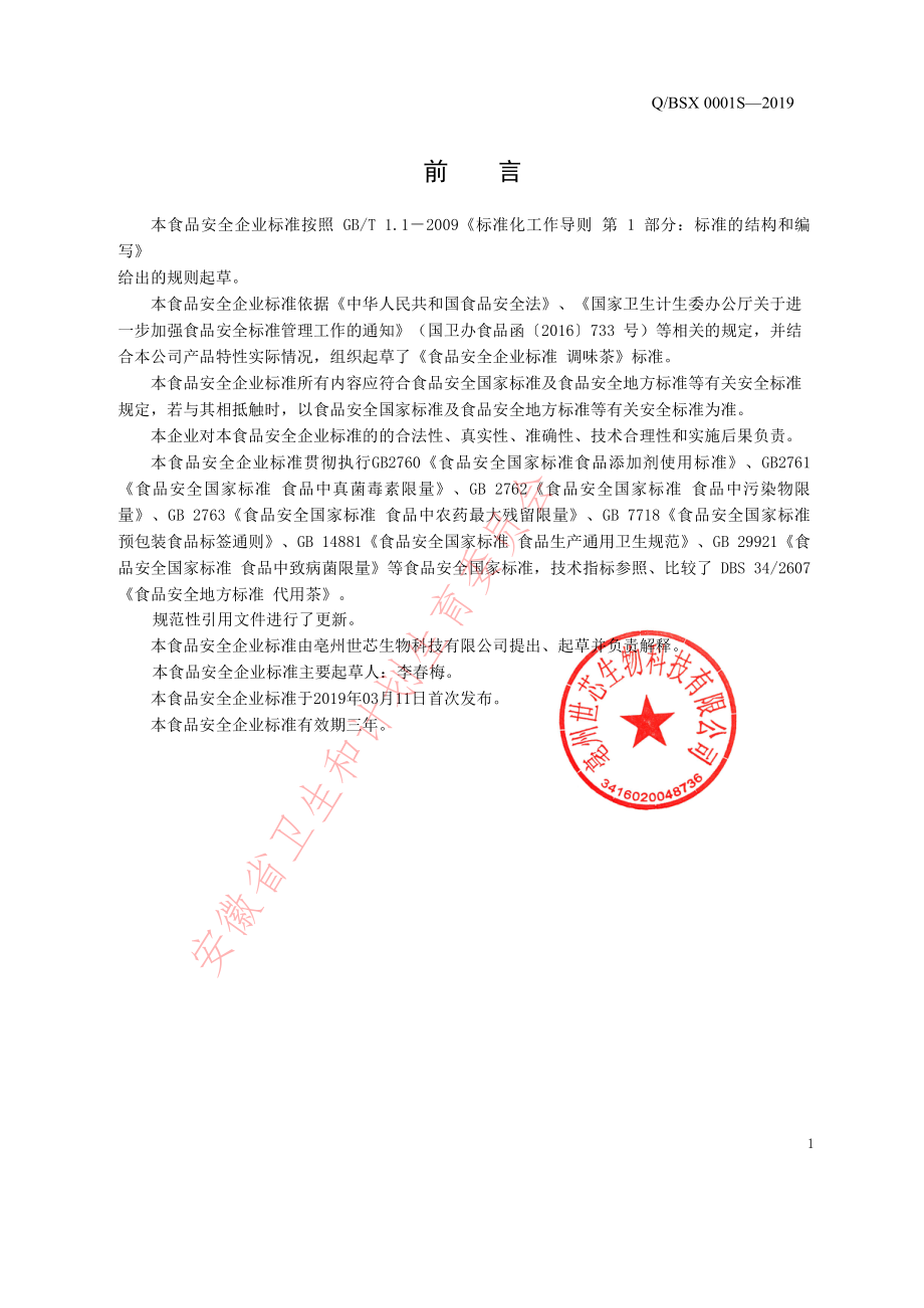 QBSX 0001 S-2019 调味茶.pdf_第2页