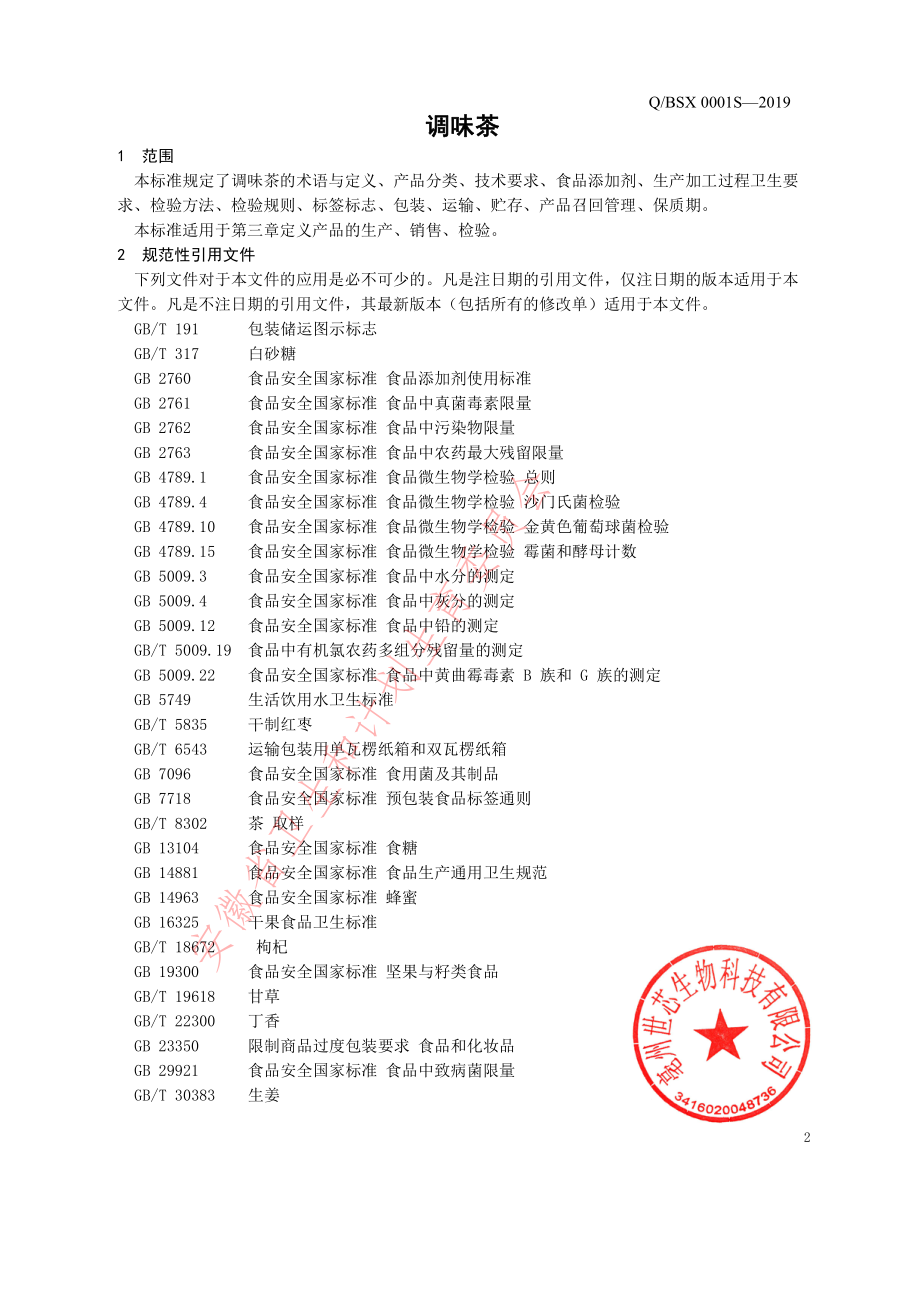 QBSX 0001 S-2019 调味茶.pdf_第3页