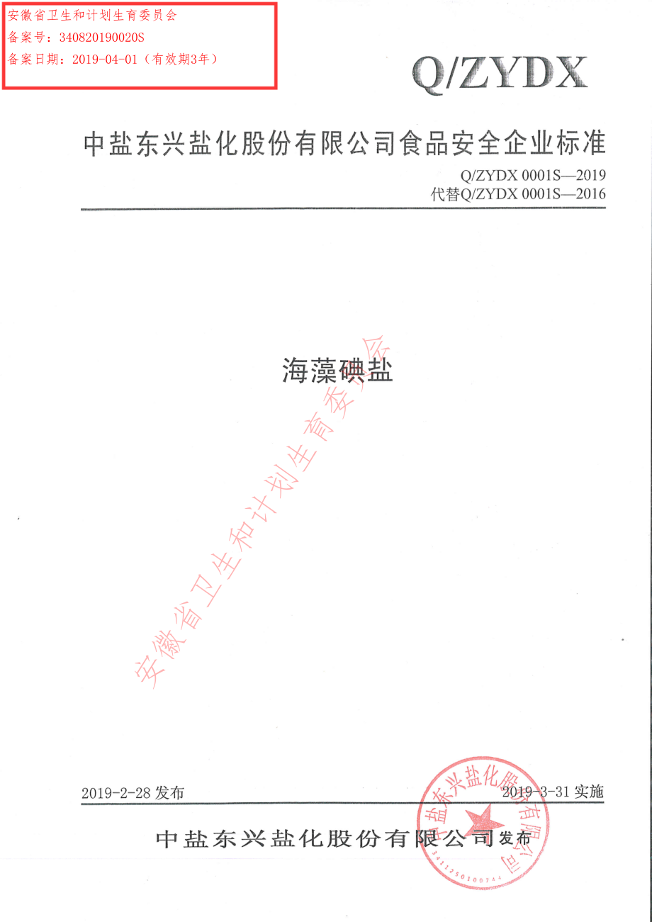 QZYDX 0001 S-2019 海藻碘盐.pdf_第1页