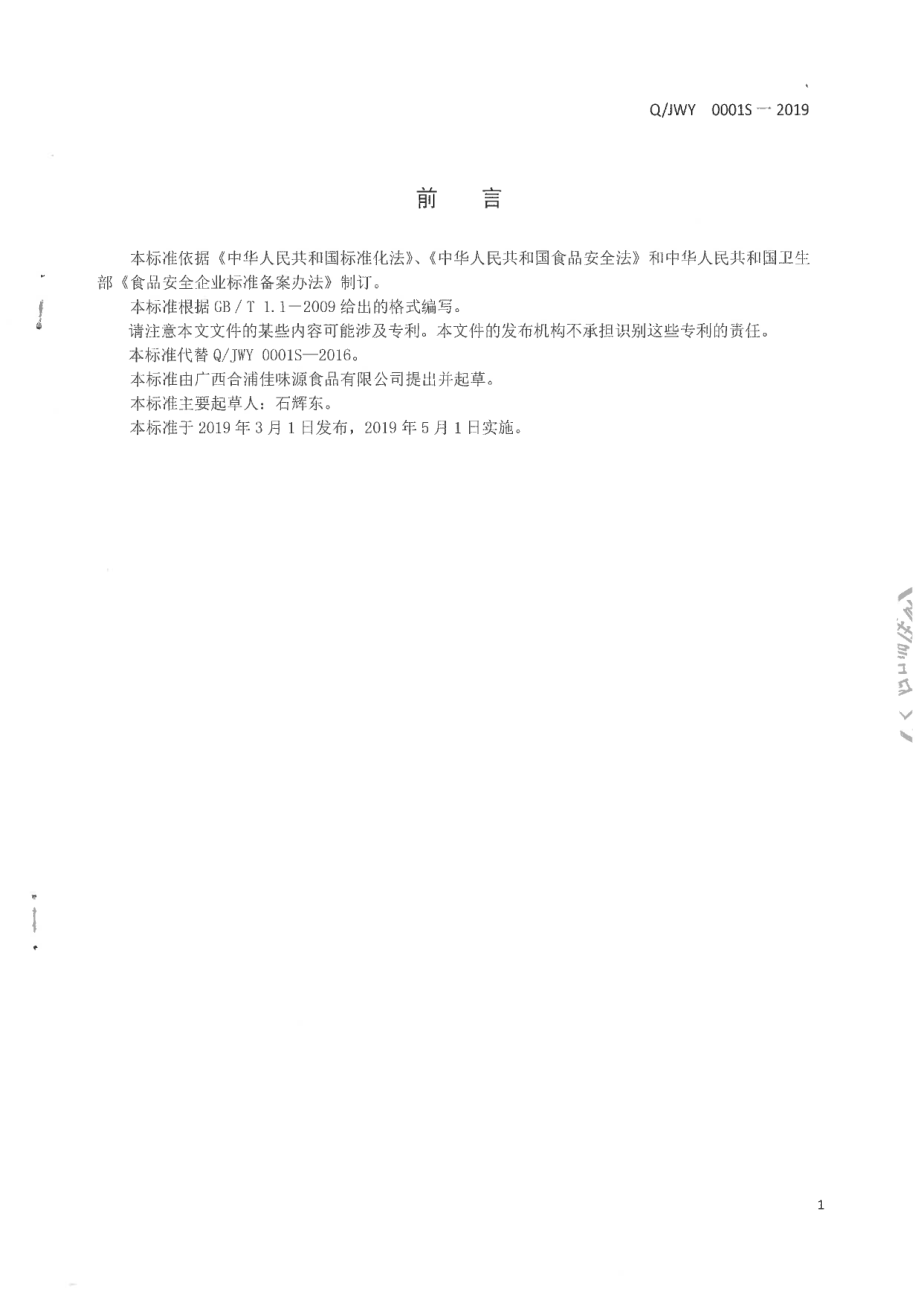 QJWY 0001 S-2019 咸海鸭蛋制品.pdf_第2页