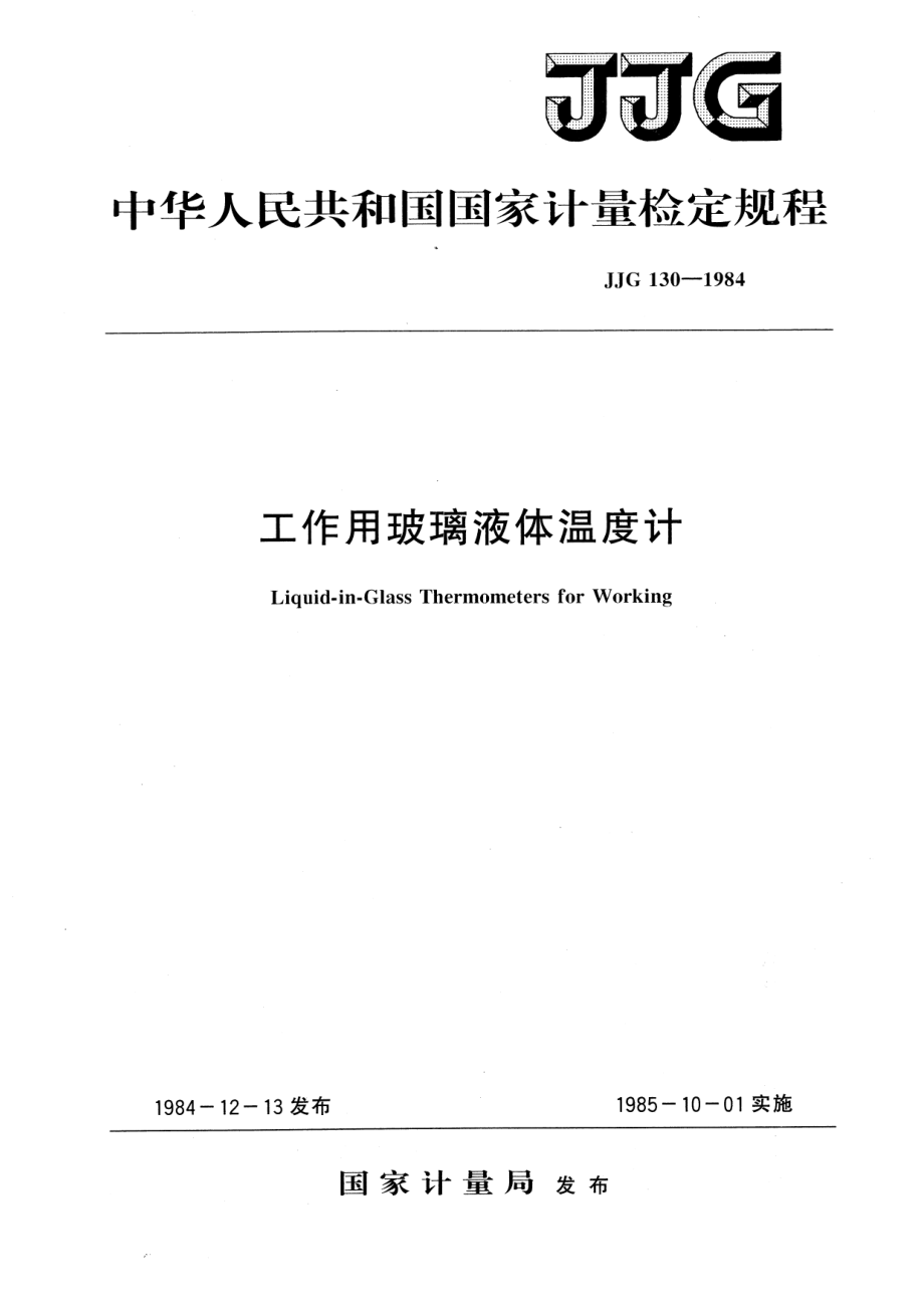 JJG 130-1984 工作用玻璃液体温度计.pdf_第1页