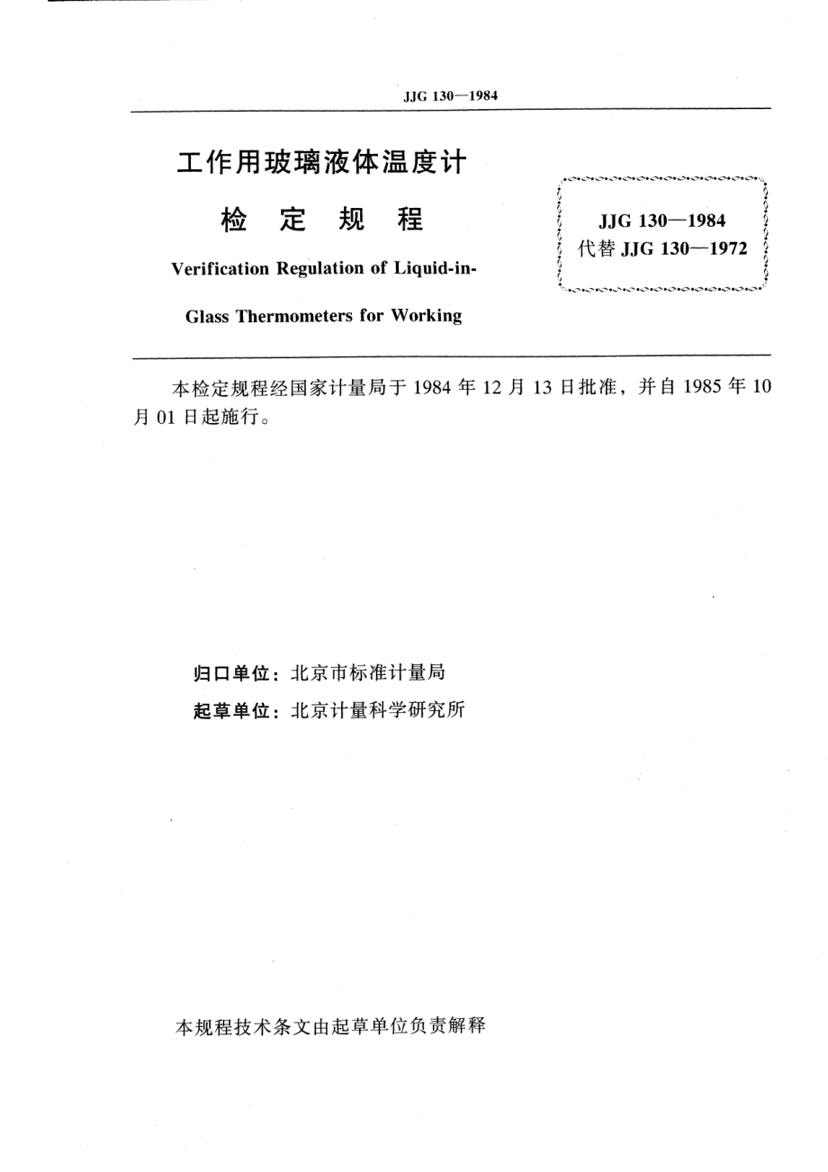 JJG 130-1984 工作用玻璃液体温度计.pdf_第2页