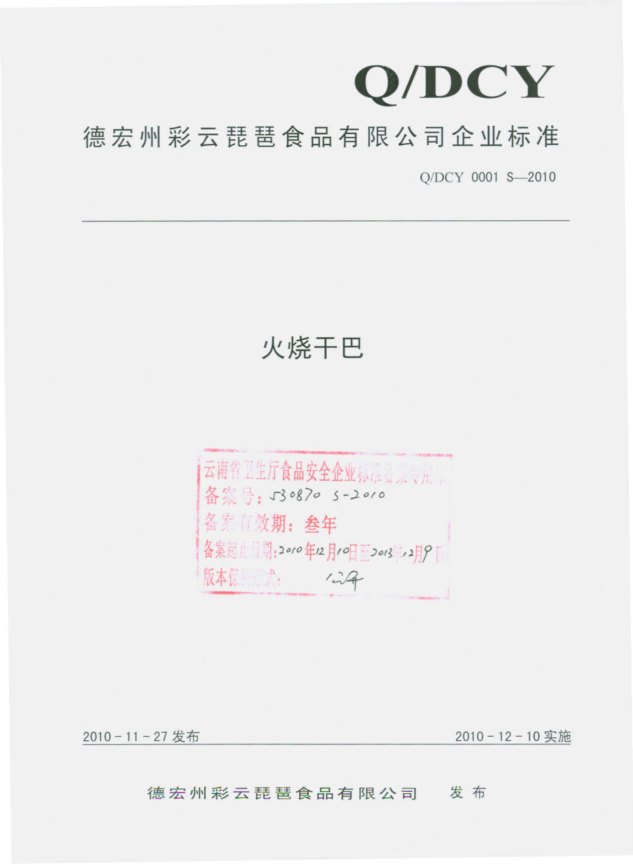 QDCY 0001 S-2010 火烧干巴.pdf_第1页