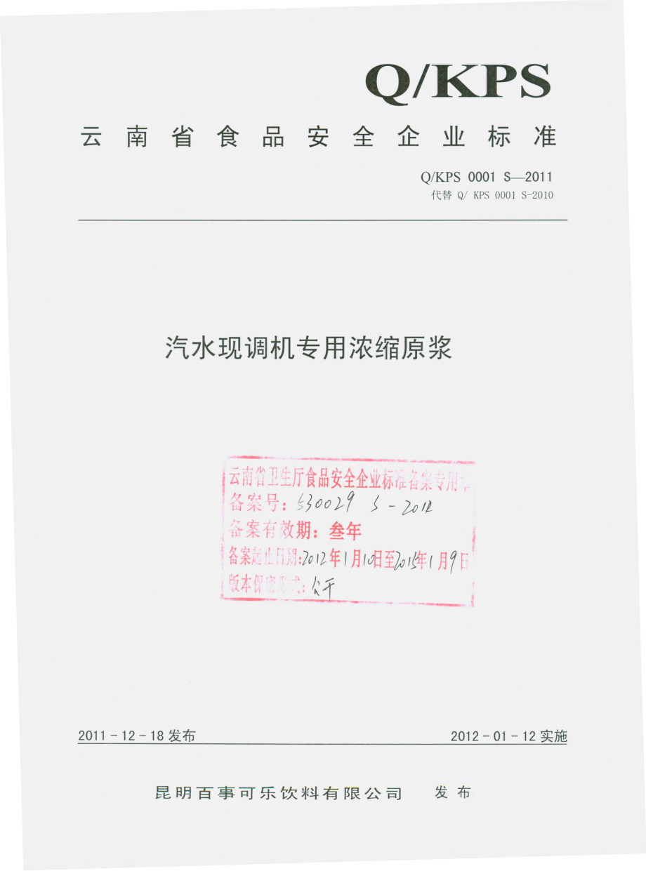 QKPS 0001 S-2011 汽水现调机专用浓缩原浆.pdf_第1页