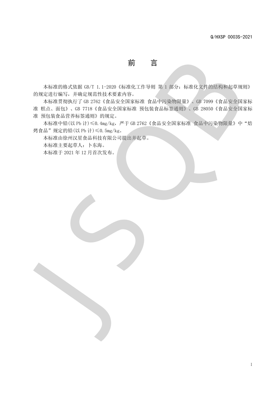 QHXSP 0003 S-2021 熟粉类糕点系列.pdf_第2页