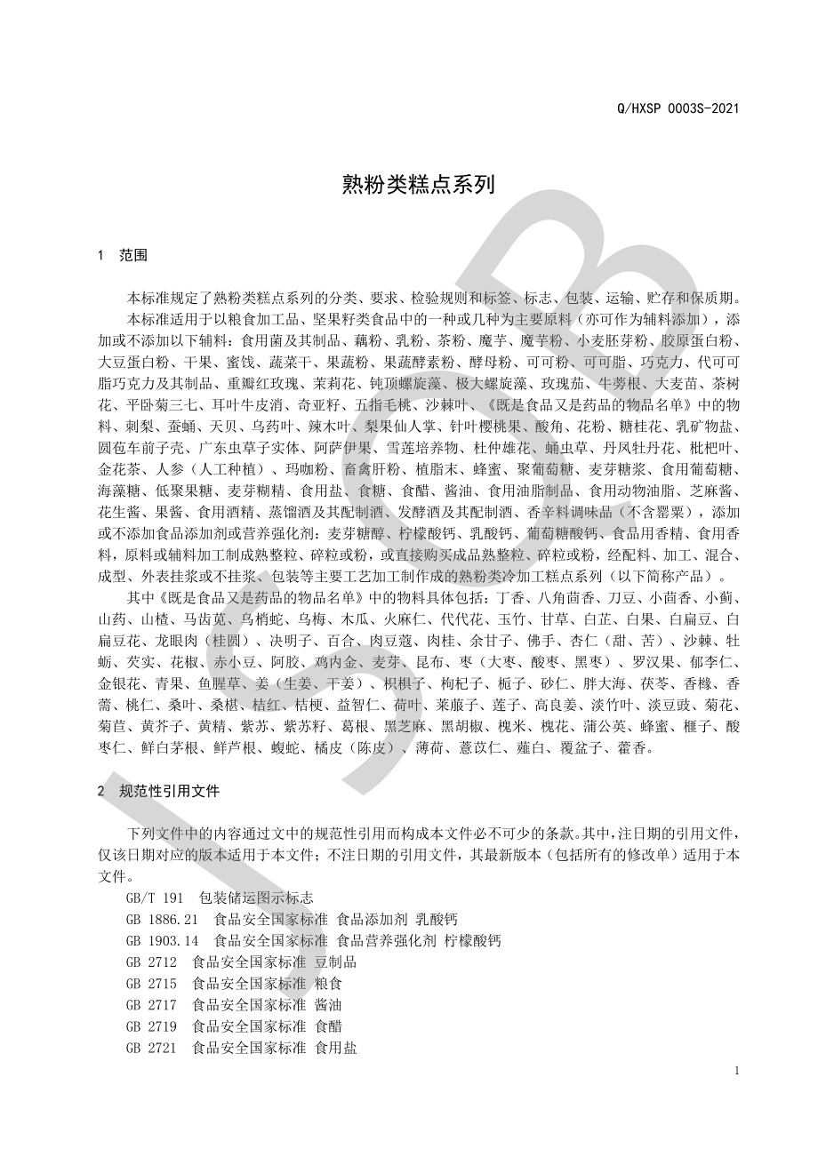 QHXSP 0003 S-2021 熟粉类糕点系列.pdf_第3页