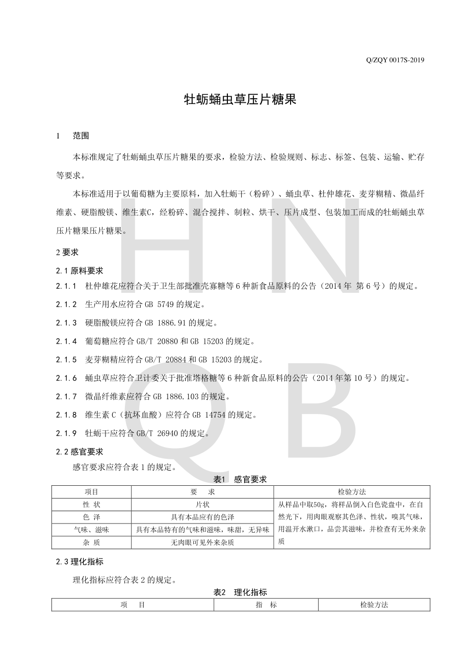 QZQY 0017 S-2019 牡蛎蛹虫草压片糖果.pdf_第3页