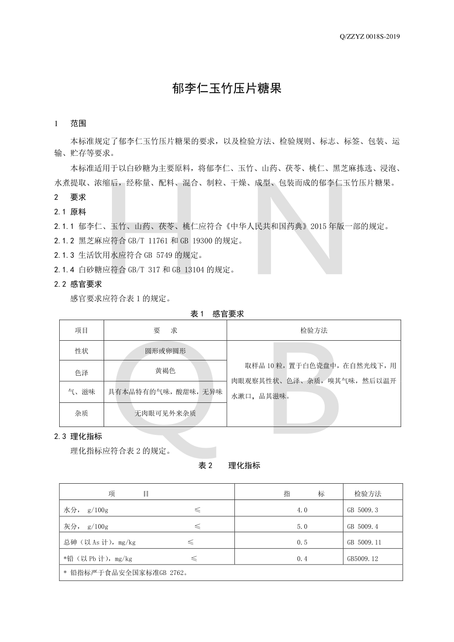 QZZYZ 0018 S-2019 郁李仁玉竹压片糖果.pdf_第3页