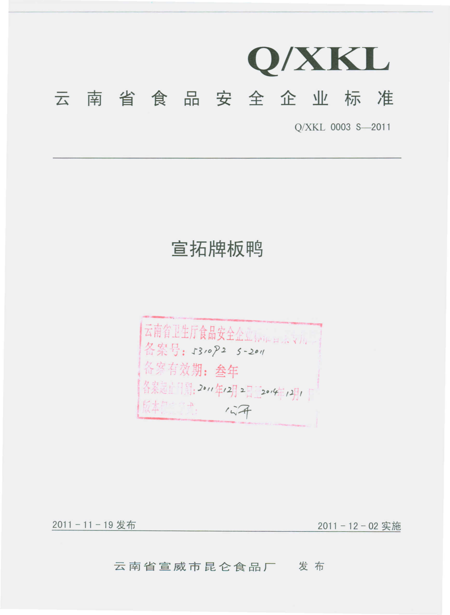 QXKL 0003 S-2011 宣拓牌板鸭.pdf_第1页