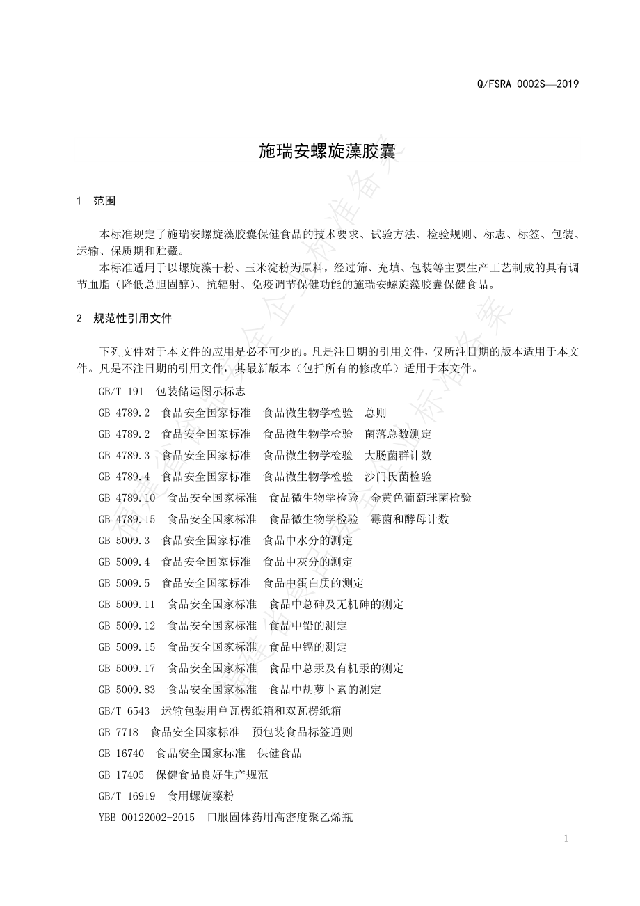 QFSRA 0002 S-2019 施瑞安螺旋藻胶囊.pdf_第3页