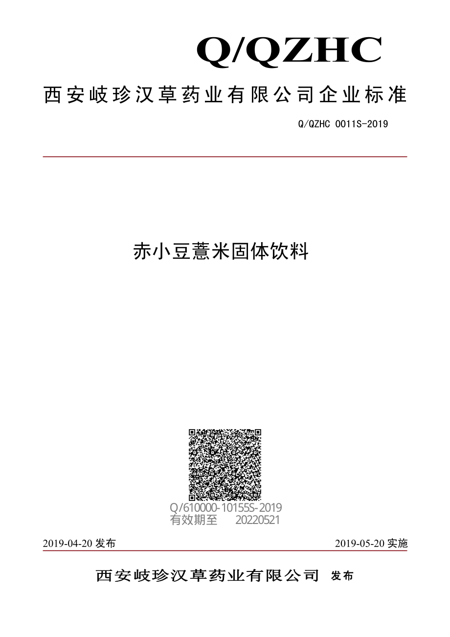 QQZHC 0011 S-2019 赤小豆薏米固体饮料.pdf_第1页