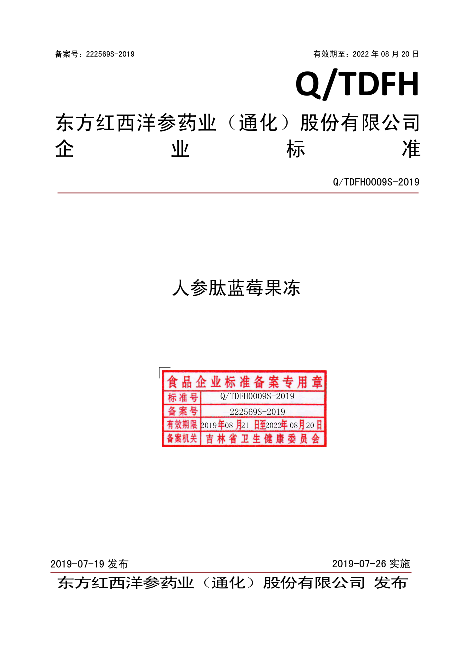 QTDFH 0009 S-2019 人参肽蓝莓果冻.pdf_第1页