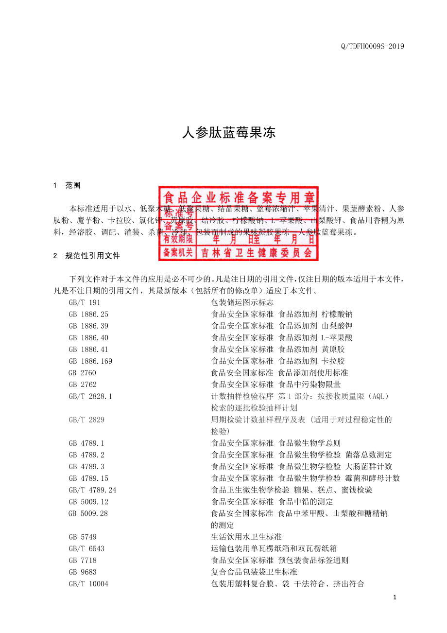 QTDFH 0009 S-2019 人参肽蓝莓果冻.pdf_第2页