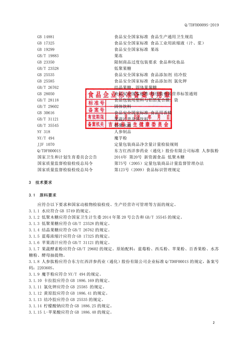 QTDFH 0009 S-2019 人参肽蓝莓果冻.pdf_第3页