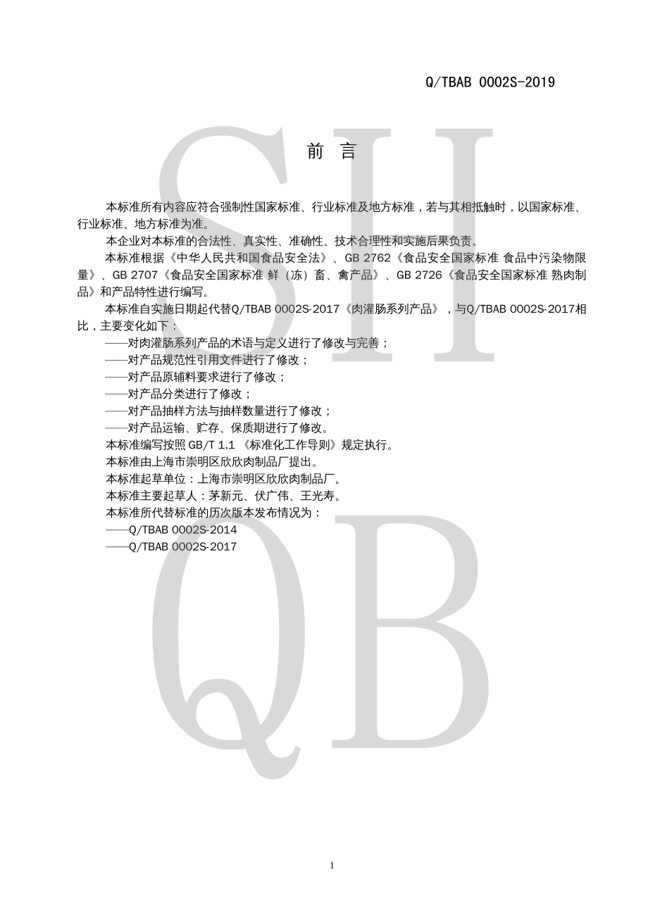 QTBAB 0002 S-2019 肉灌肠系列产品.pdf_第2页